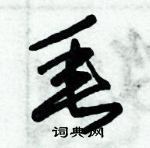 朱錫榮寫的硬筆草書垂