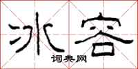 柯春海冰容隸書怎么寫