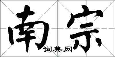 翁闓運南宗楷書怎么寫