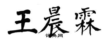 翁闓運王晨霖楷書個性簽名怎么寫