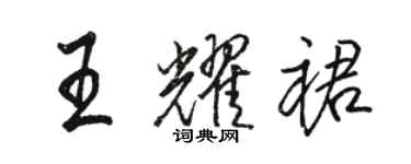 駱恆光王耀裙行書個性簽名怎么寫