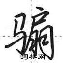 田英章寫的硬筆行書騸