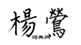 何伯昌楊鶯楷書個性簽名怎么寫
