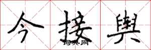 侯登峰今接輿楷書怎么寫