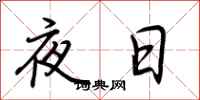 荊霄鵬夜日行書怎么寫