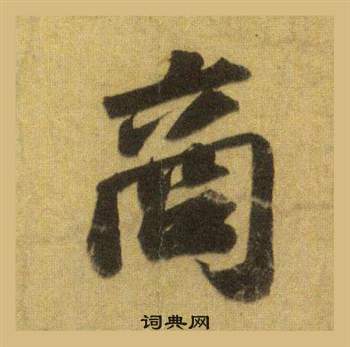 蘇軾在洞庭春色賦中山松醪賦合卷中寫的商