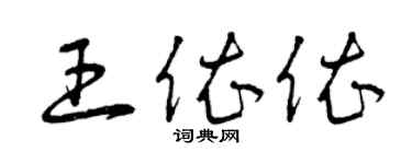 曾慶福王依依草書個性簽名怎么寫