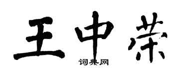 翁闓運王中榮楷書個性簽名怎么寫