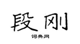 袁強段剛楷書個性簽名怎么寫