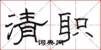 駱恆光清職隸書怎么寫