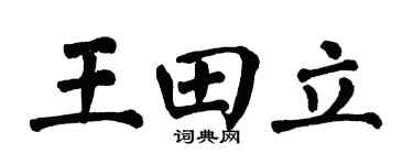 翁闓運王田立楷書個性簽名怎么寫