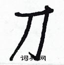 白克儉寫的硬筆楷書刀