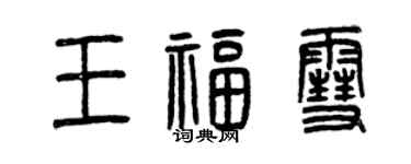 曾慶福王福雪篆書個性簽名怎么寫