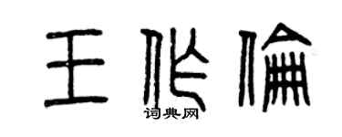 曾慶福王作倫篆書個性簽名怎么寫