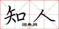 荊霄鵬知人楷書怎么寫