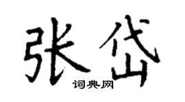 丁謙張岱楷書個性簽名怎么寫
