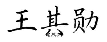 丁謙王其勛楷書個性簽名怎么寫