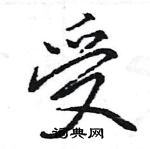 王旻寫的硬筆行書受