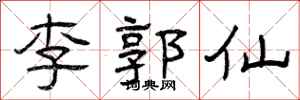 曾慶福李郭仙隸書怎么寫