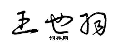 曾慶福王也羽草書個性簽名怎么寫