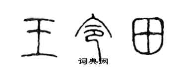 陳聲遠王令田篆書個性簽名怎么寫