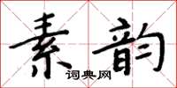 周炳元素韻楷書怎么寫