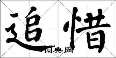 翁闓運追惜楷書怎么寫