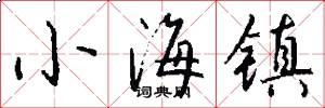 小海鎮怎么寫好看