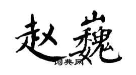 翁闓運趙巍楷書個性簽名怎么寫