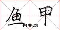 侯登峰魚甲楷書怎么寫