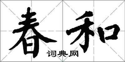 翁闓運春和楷書怎么寫