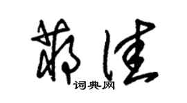 朱錫榮蔣佳草書個性簽名怎么寫