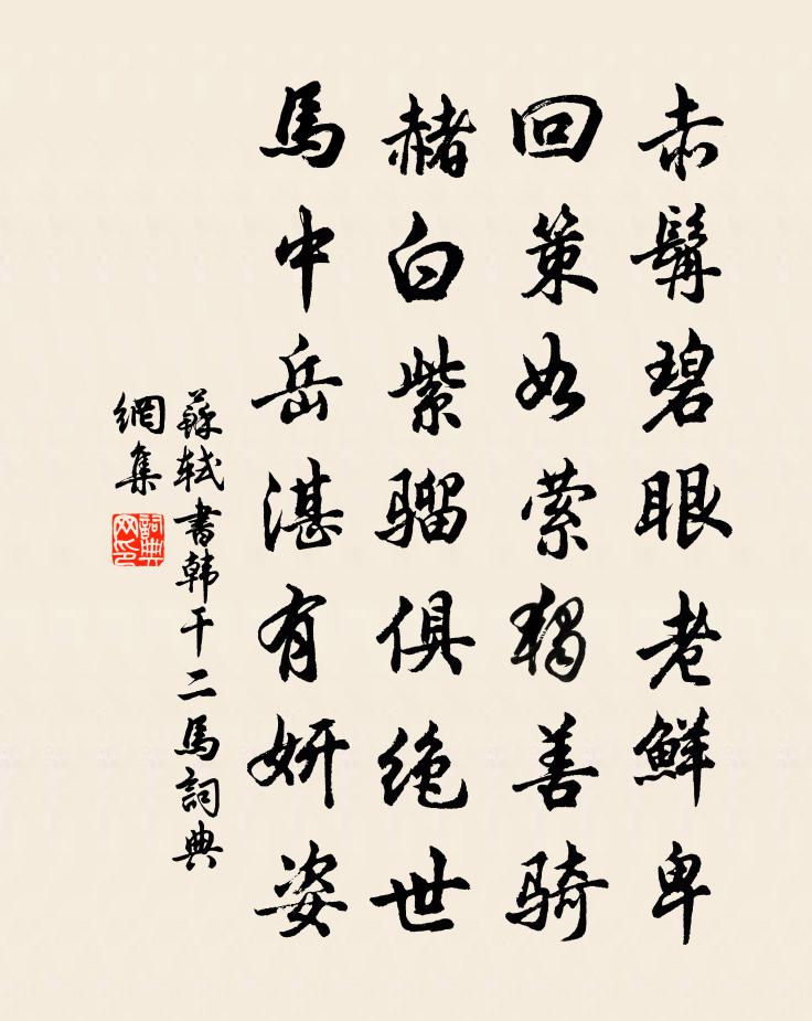 蘇軾書韓乾二馬書法作品欣賞