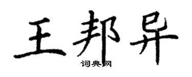 丁謙王邦異楷書個性簽名怎么寫