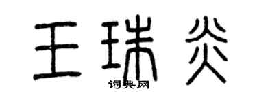 曾慶福王珠炎篆書個性簽名怎么寫