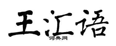 翁闓運王匯語楷書個性簽名怎么寫