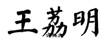 翁闓運王荔明楷書個性簽名怎么寫