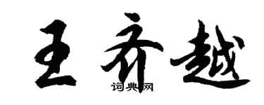 胡問遂王齊越行書個性簽名怎么寫