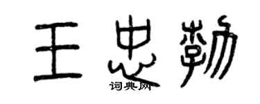 曾慶福王忠勃篆書個性簽名怎么寫