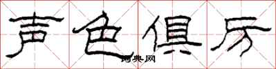柯春海聲色俱厲隸書怎么寫