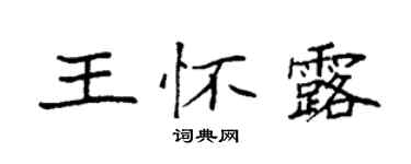 袁強王懷露楷書個性簽名怎么寫