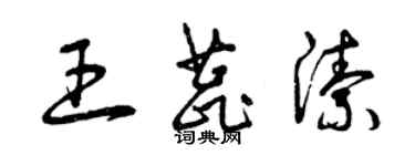 曾慶福王蕊潔草書個性簽名怎么寫