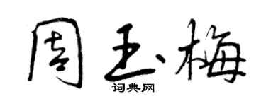 曾慶福周玉梅行書個性簽名怎么寫