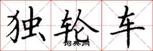 丁謙獨輪車楷書怎么寫