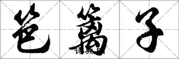 胡問遂笆籬子行書怎么寫