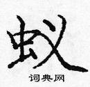 龐中華寫的硬筆楷書蟻