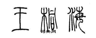 陳墨王桐海篆書個性簽名怎么寫