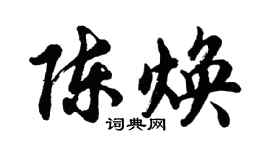 胡問遂陳煥行書個性簽名怎么寫