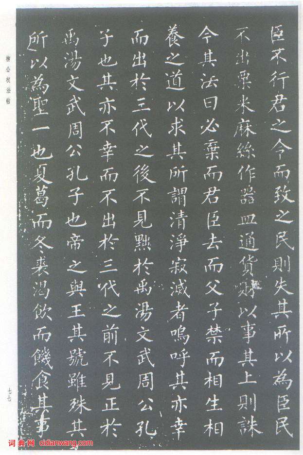 柳公權楷書《原道碑》