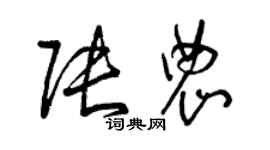 曾慶福張農草書個性簽名怎么寫